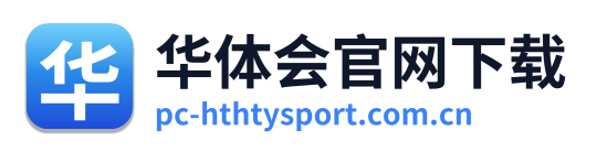 华体会官网下载